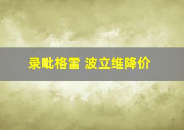 录吡格雷 波立维降价